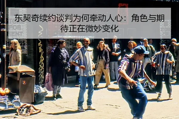 东契奇续约谈判为何牵动人心：角色与期待正在微妙变化